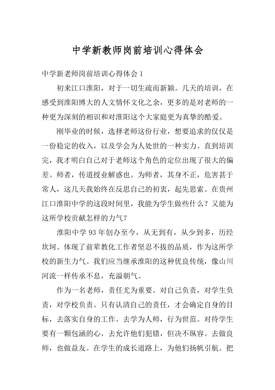 中学新教师岗前培训心得体会汇总.docx_第1页