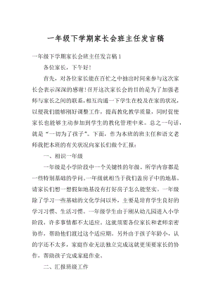 一年级下学期家长会班主任发言稿精品.docx