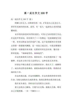 高一成长作文300字最新.docx