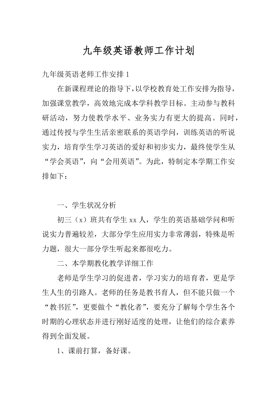 九年级英语教师工作计划例文.docx_第1页