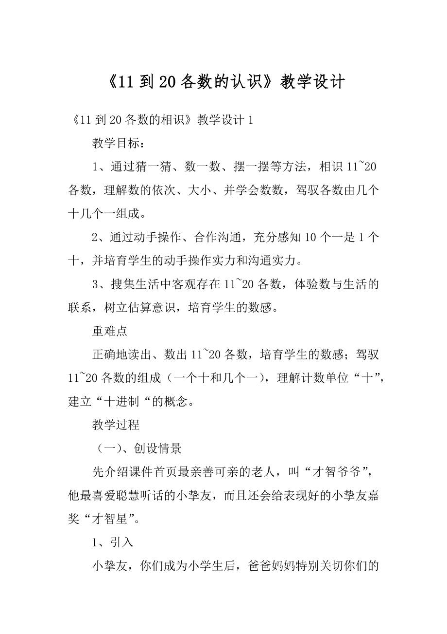 《11到20各数的认识》教学设计精编.docx_第1页