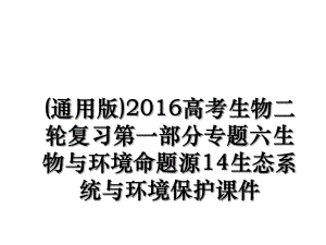 (通用版)高考生物二轮复习第一部分专题六生物与环境命题源14生态系统与环境保护课件.ppt