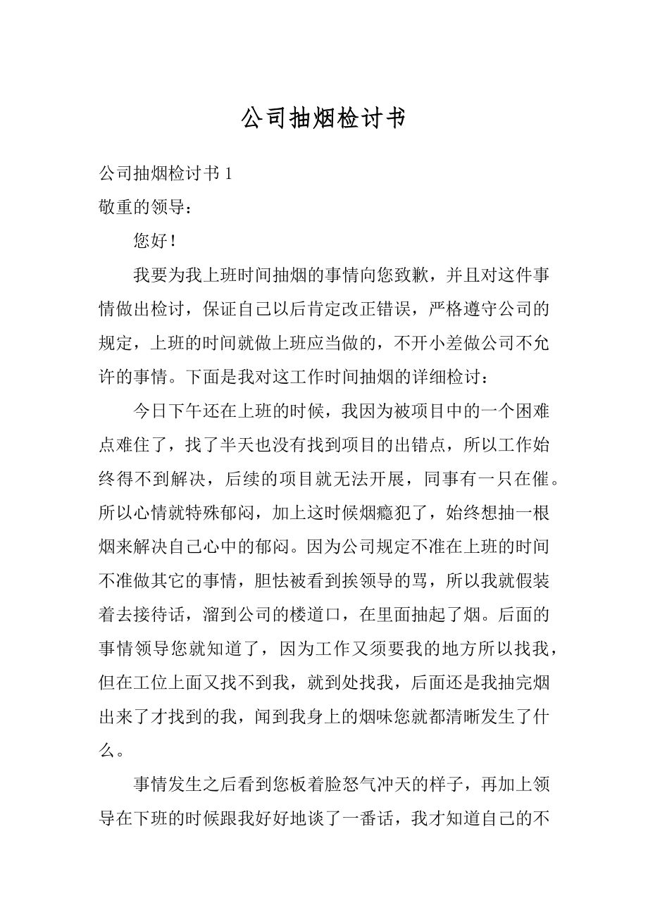 公司抽烟检讨书例文.docx_第1页