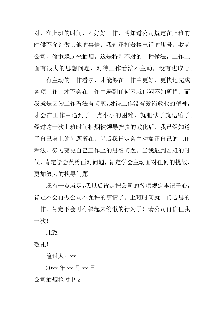 公司抽烟检讨书例文.docx_第2页