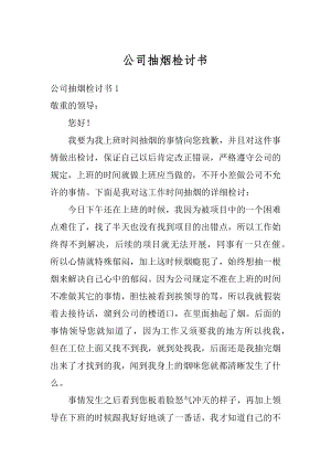 公司抽烟检讨书例文.docx