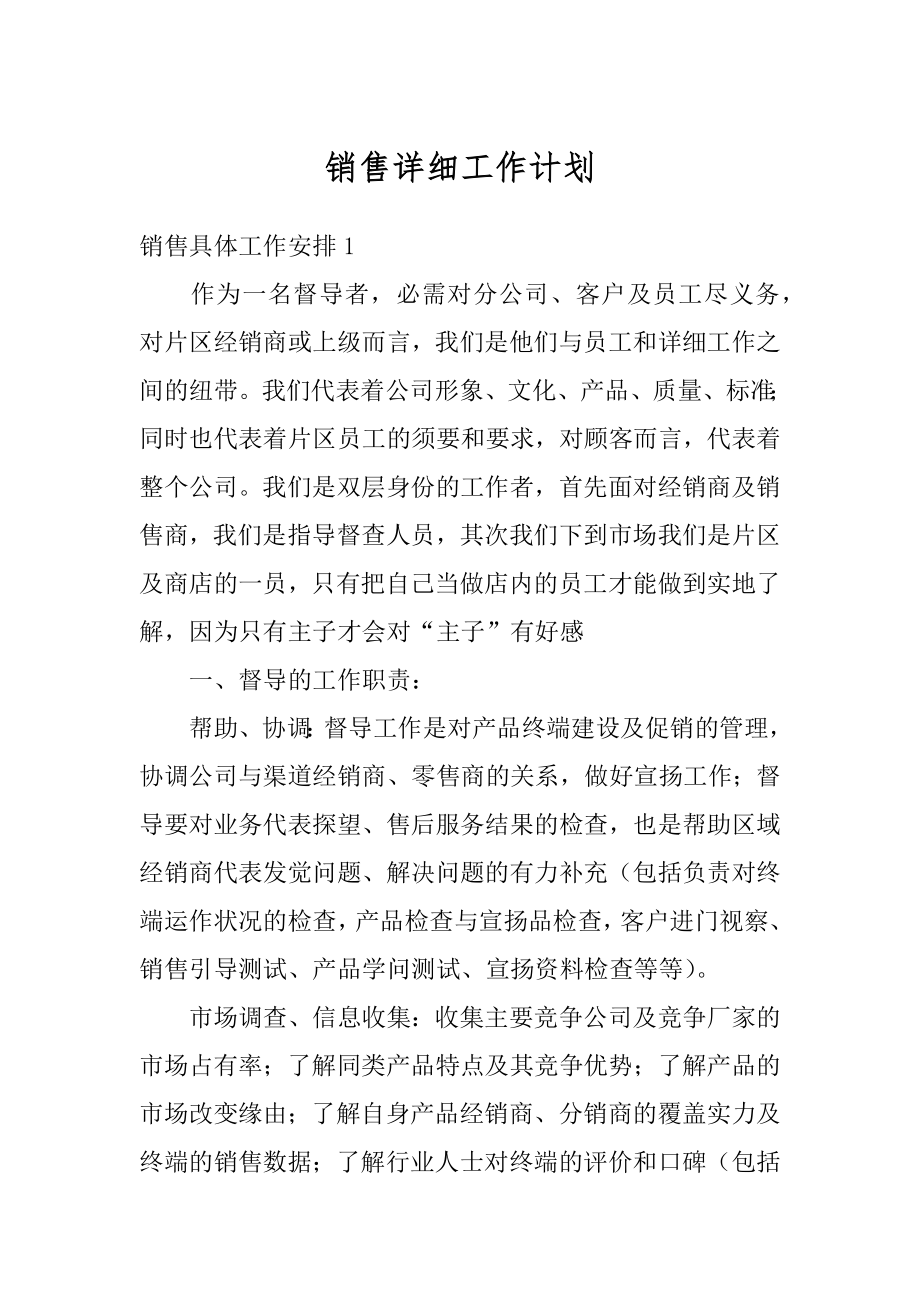 销售详细工作计划精编.docx_第1页