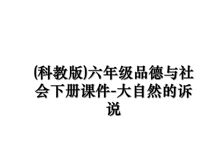 (科教版)六年级品德与社会下册课件-大自然的诉说.ppt_第1页