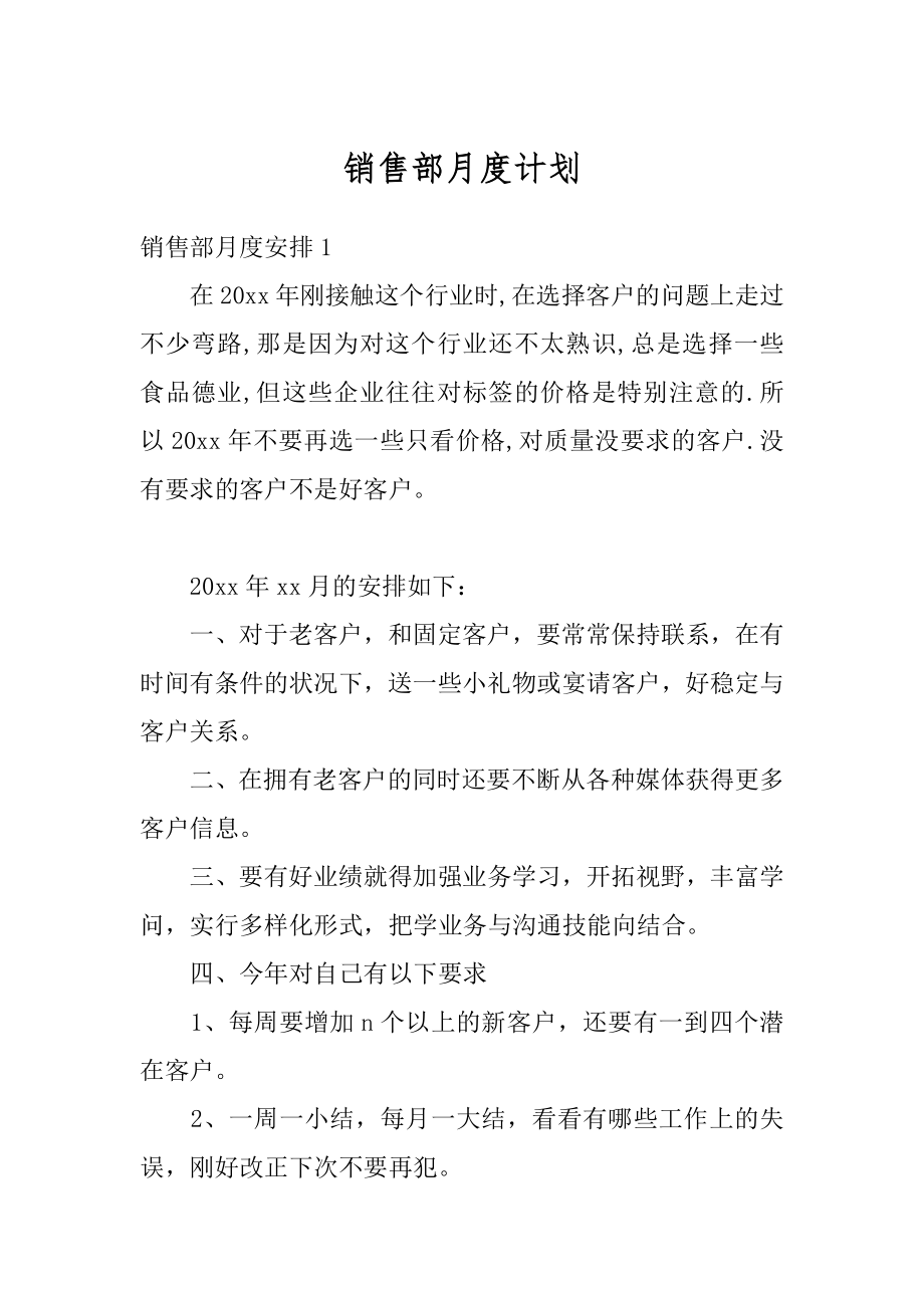 销售部月度计划精选.docx_第1页