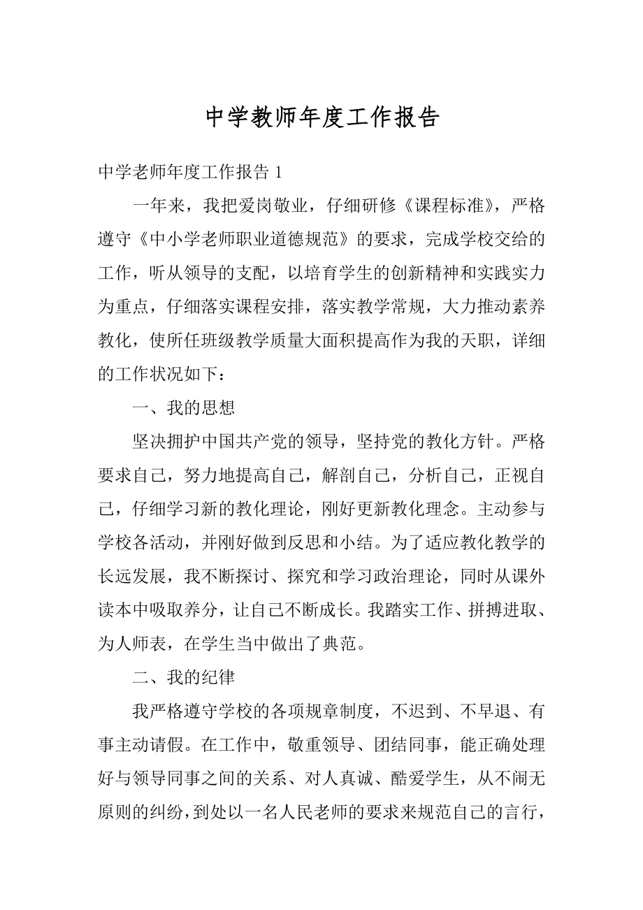 中学教师年度工作报告范本.docx_第1页