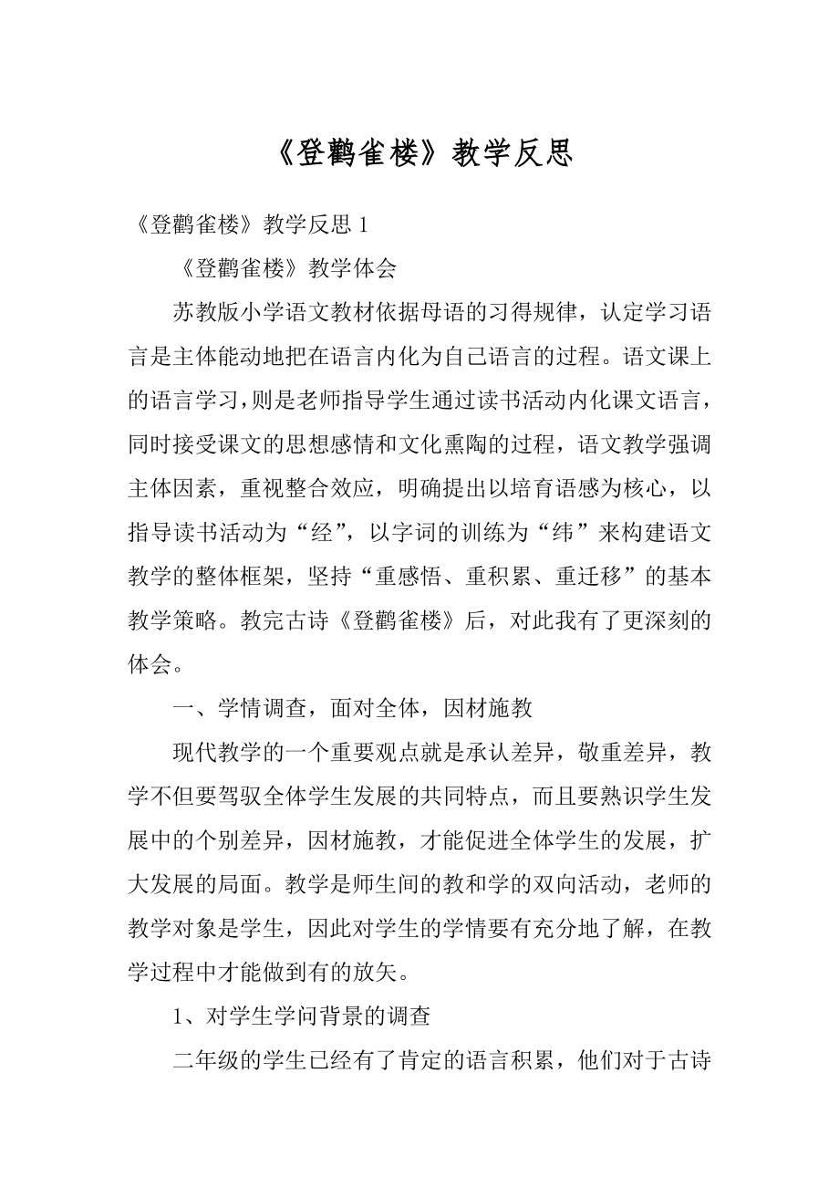 《登鹳雀楼》教学反思例文.docx_第1页