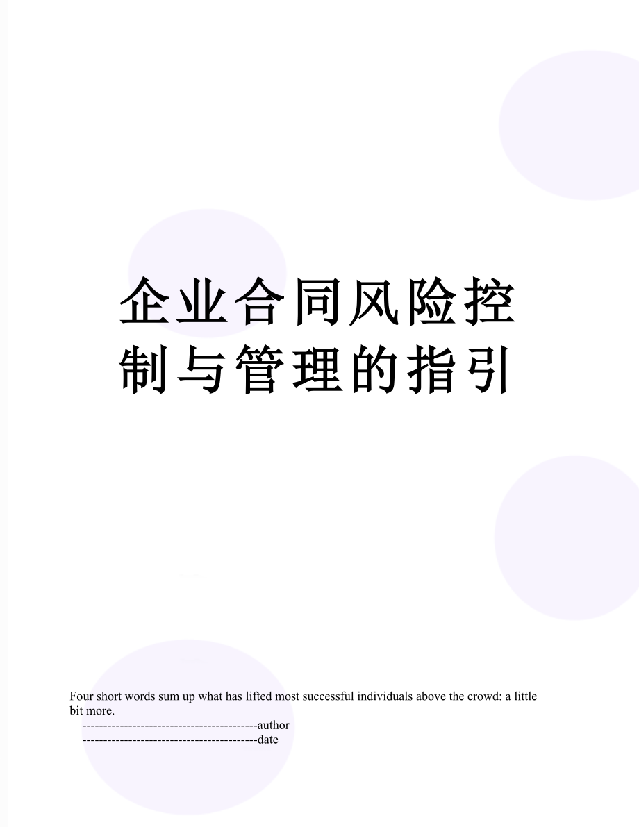 企业合同风险控制与管理的指引.doc_第1页