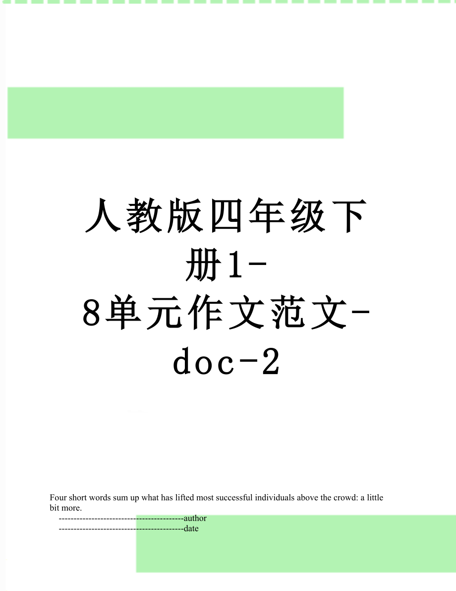 人教版四年级下册1-8单元作文范文-doc-2.doc_第1页