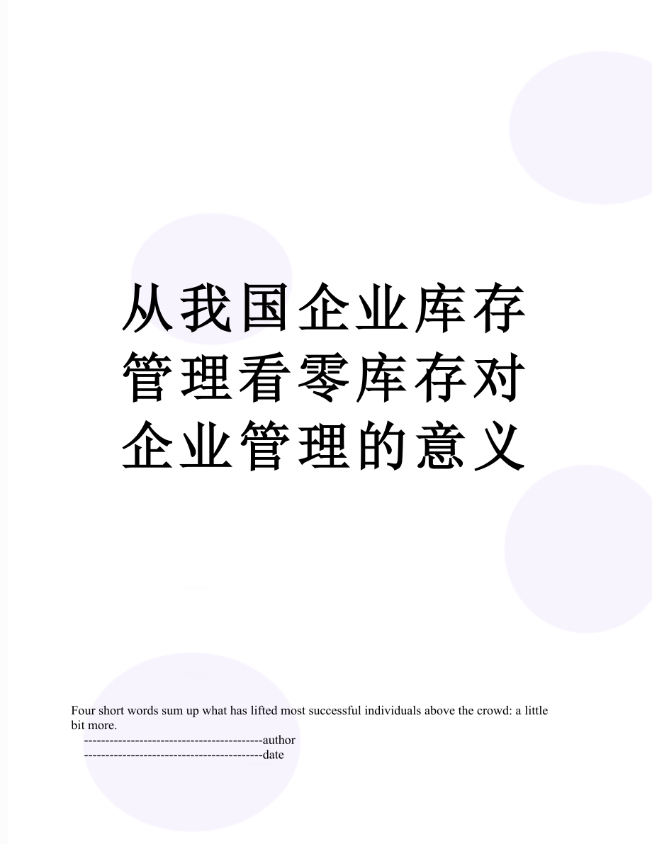 从我国企业库存管理看零库存对企业管理的意义.doc_第1页