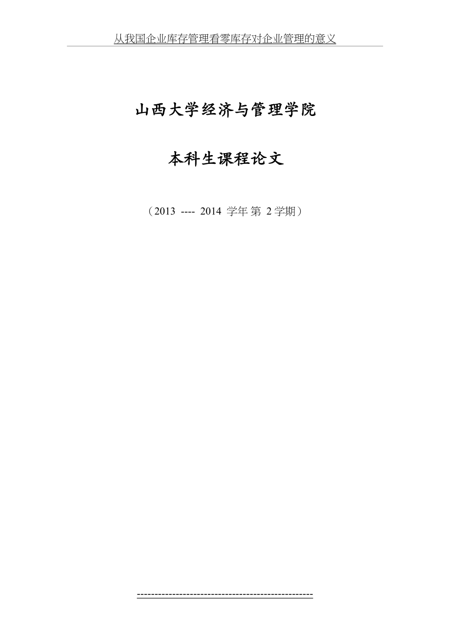 从我国企业库存管理看零库存对企业管理的意义.doc_第2页