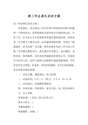 高三毕业典礼活动方案精选.docx