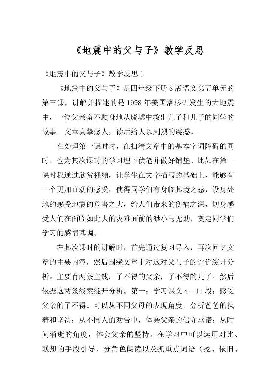 《地震中的父与子》教学反思精品.docx_第1页