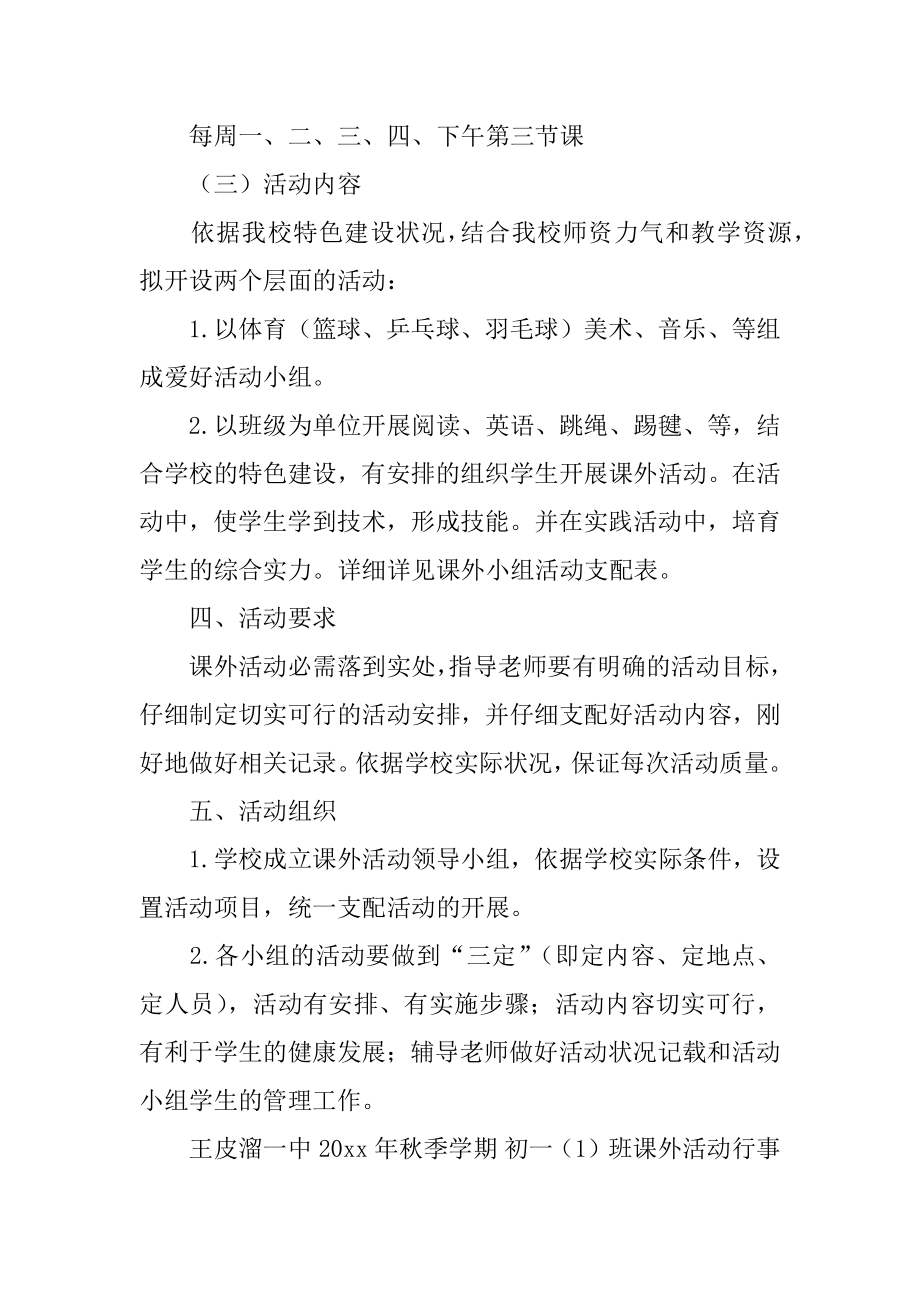 七年级课外活动计划精选.docx_第2页