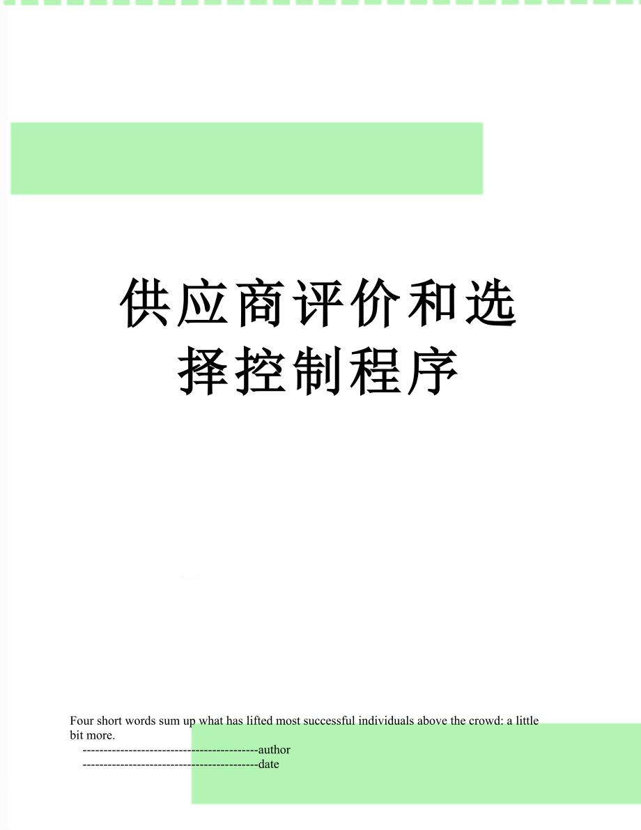 供应商评价和选择控制程序.doc_第1页