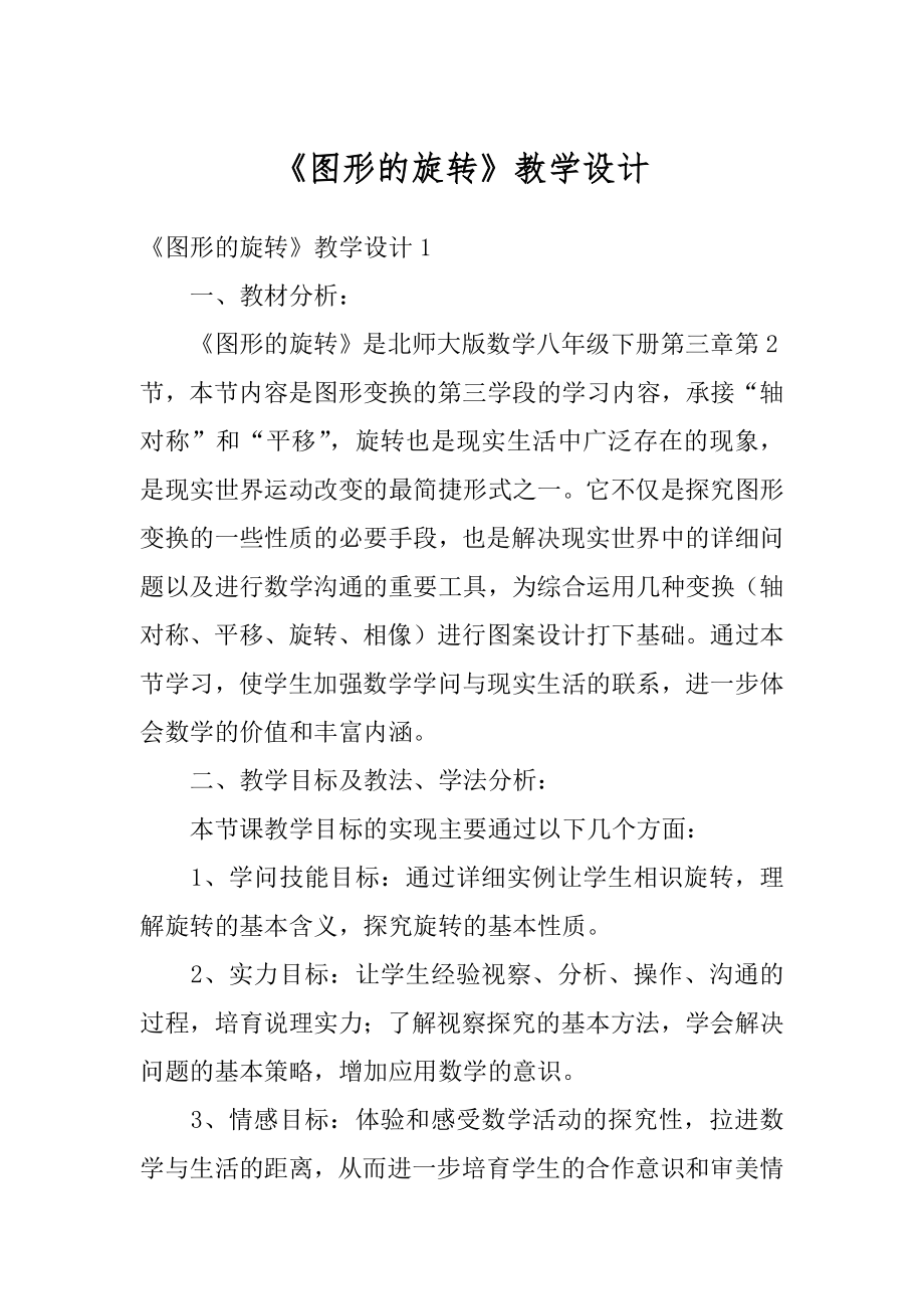 《图形的旋转》教学设计精选.docx_第1页