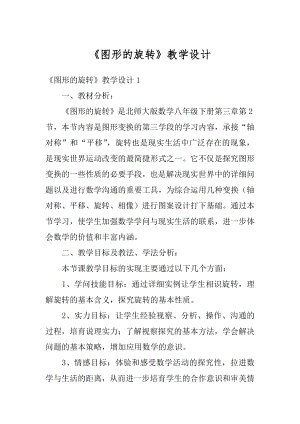 《图形的旋转》教学设计精选.docx