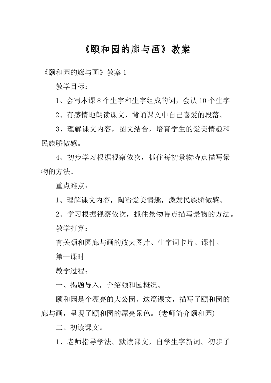 《颐和园的廊与画》教案范本.docx_第1页