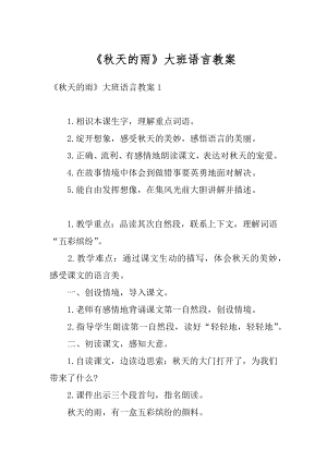 《秋天的雨》大班语言教案精选.docx