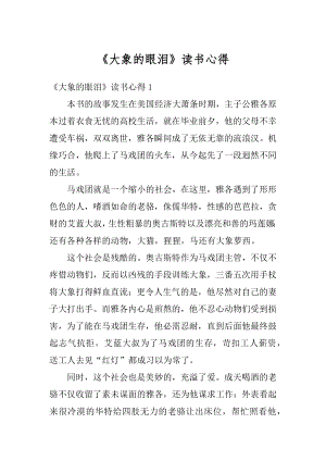 《大象的眼泪》读书心得例文.docx