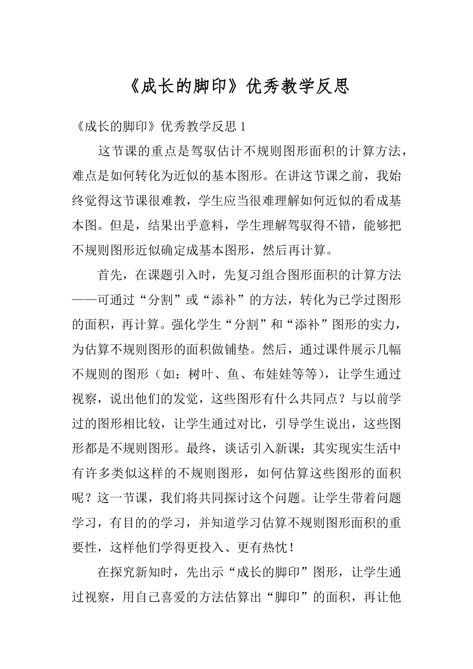 《成长的脚印》优秀教学反思范例.docx_第1页