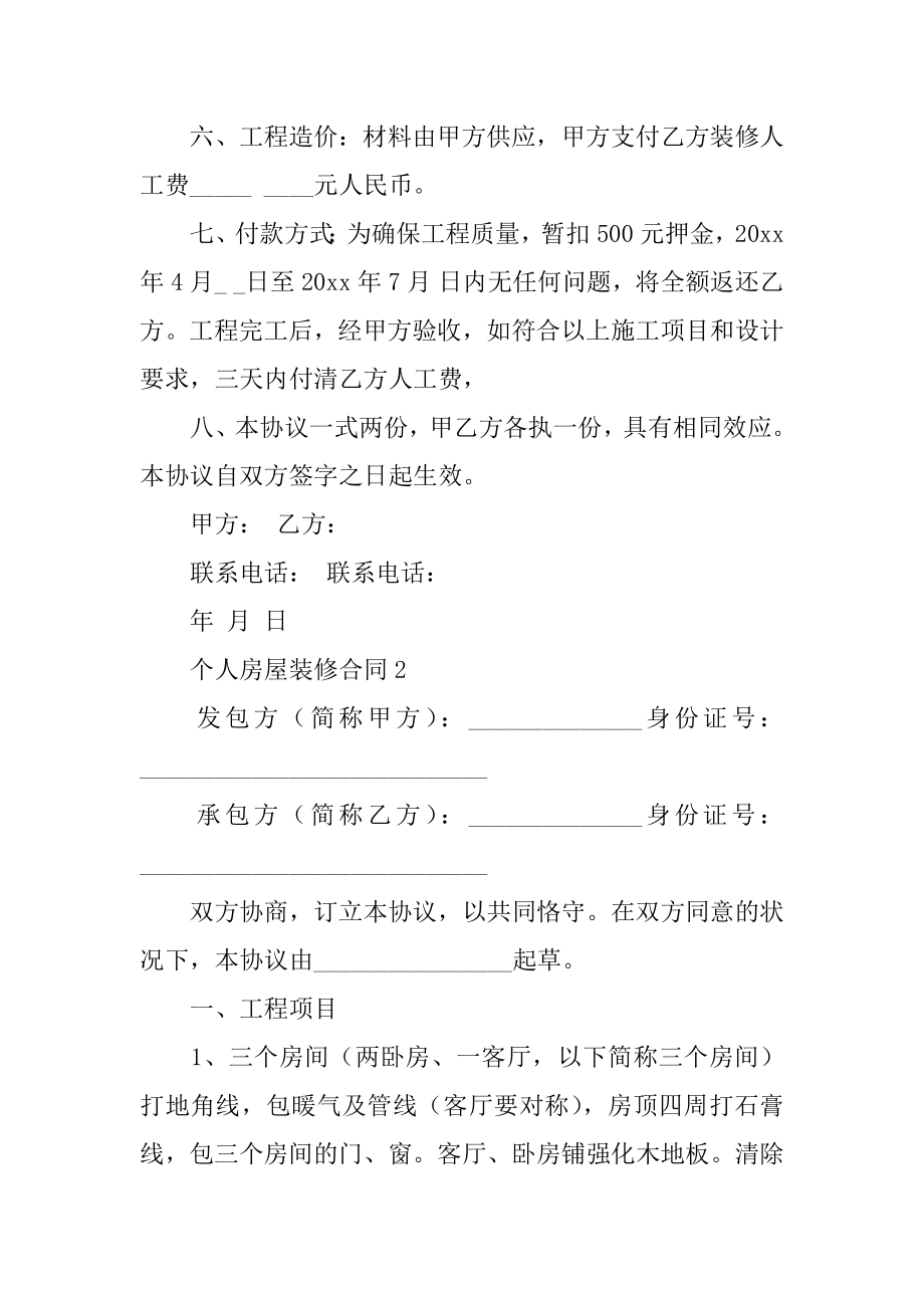 个人房屋装修合同优质.docx_第2页