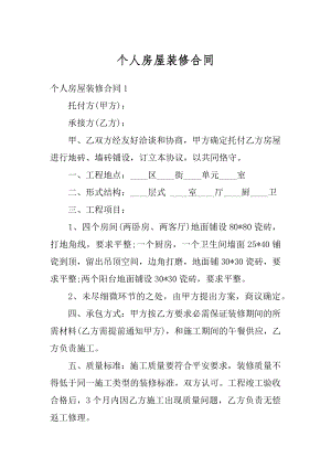 个人房屋装修合同优质.docx