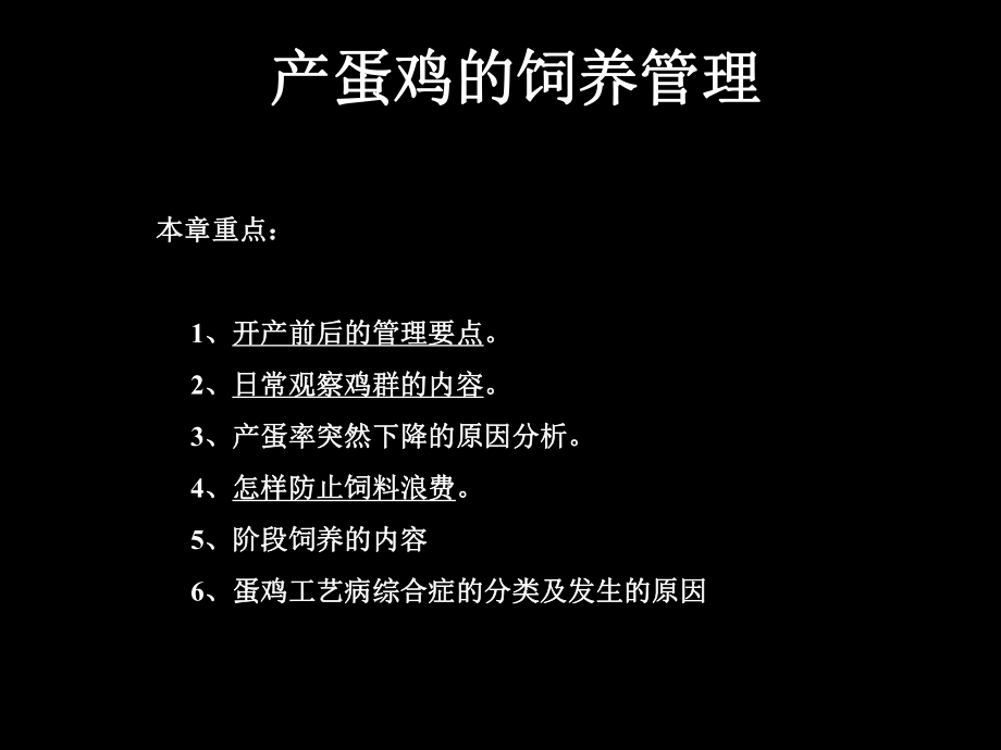 产蛋鸡的饲养管理ppt课件.ppt_第1页