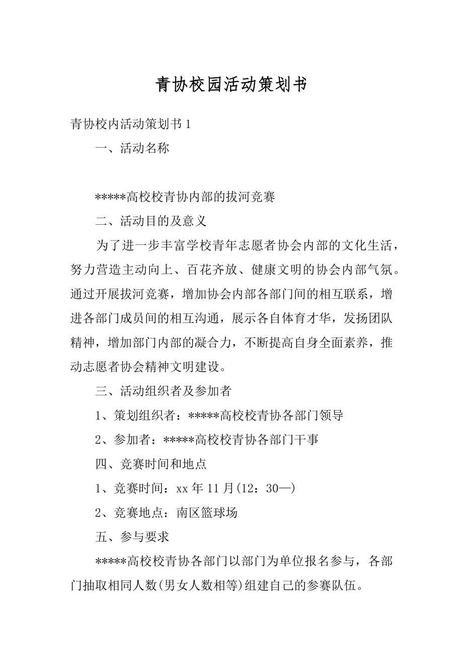 青协校园活动策划书精品.docx_第1页