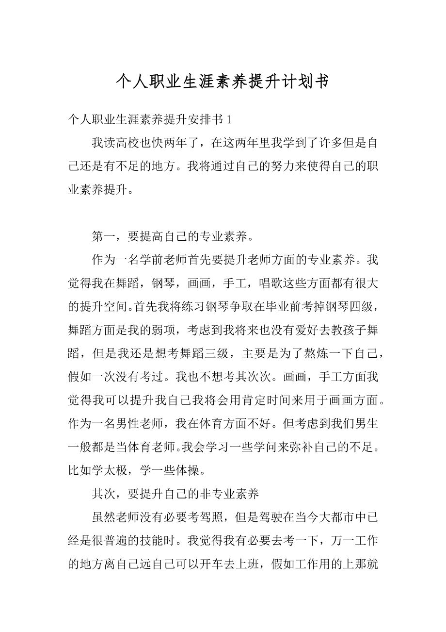 个人职业生涯素养提升计划书最新.docx_第1页