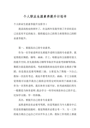 个人职业生涯素养提升计划书最新.docx