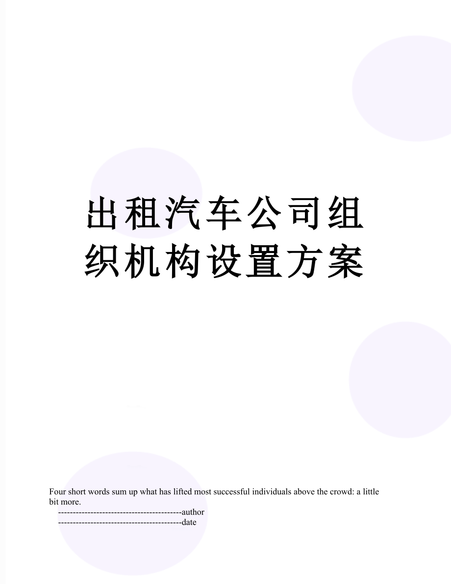 出租汽车公司组织机构设置方案.doc_第1页