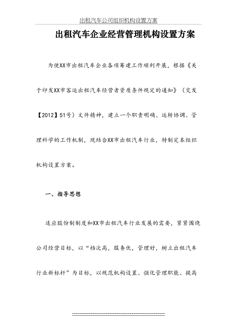 出租汽车公司组织机构设置方案.doc_第2页