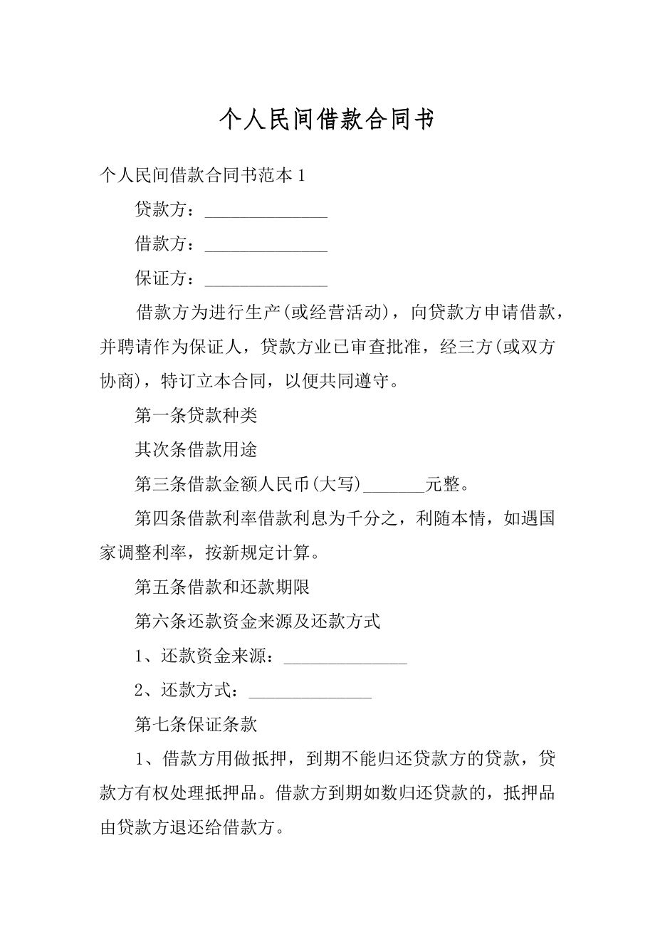 个人民间借款合同书范文.docx_第1页