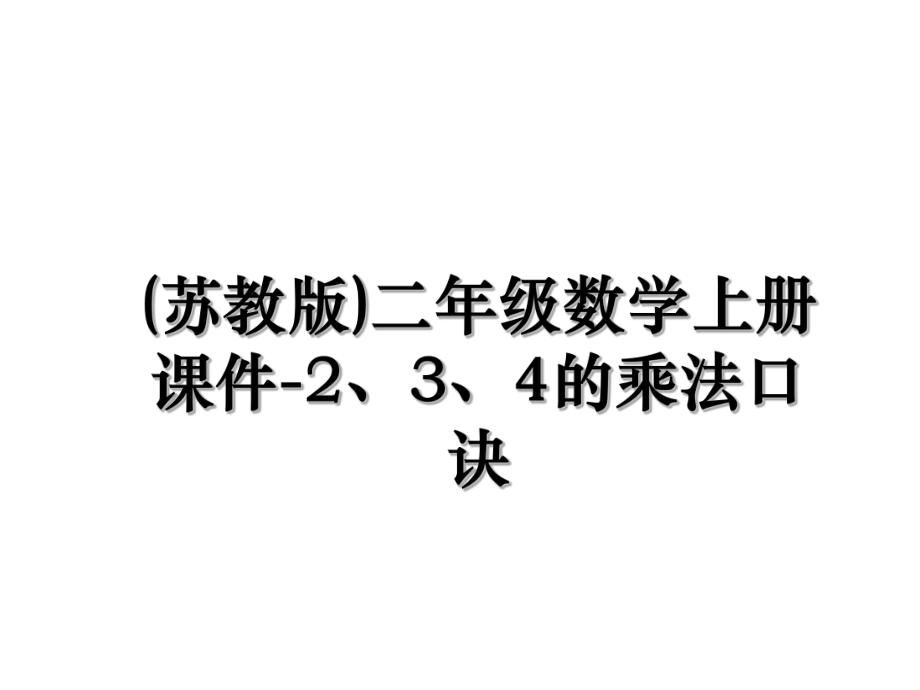 (苏教版)二年级数学上册课件-2、3、4的乘法口诀.ppt_第1页