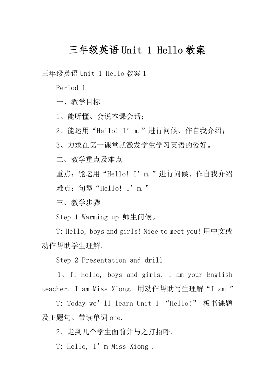 三年级英语Unit 1 Hello教案最新.docx_第1页