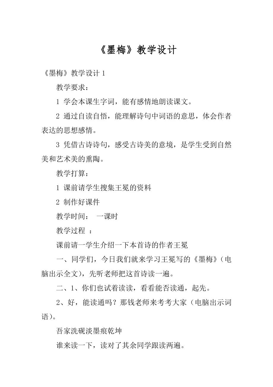 《墨梅》教学设计例文.docx_第1页