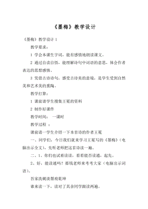 《墨梅》教学设计例文.docx