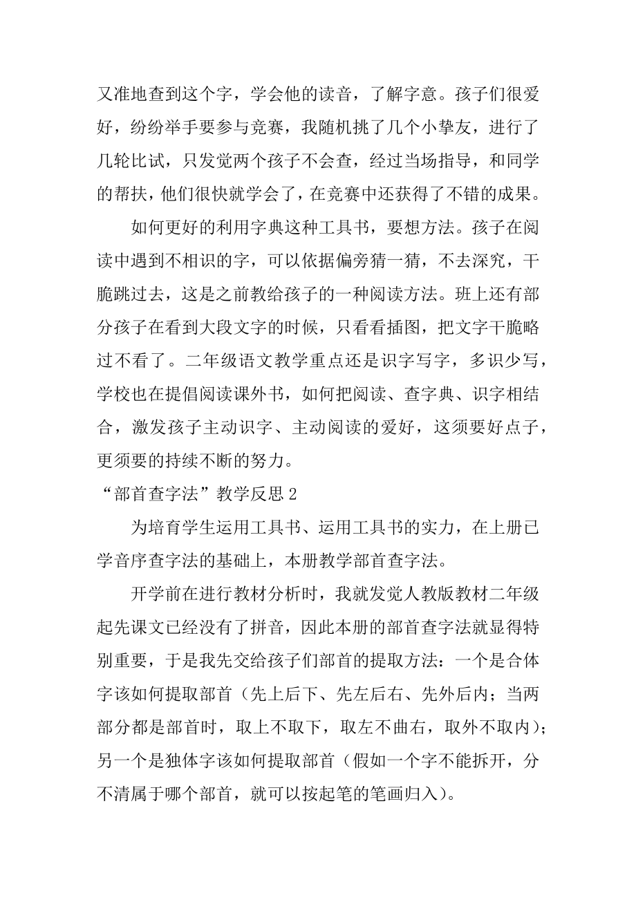 “部首查字法”教学反思范文.docx_第2页