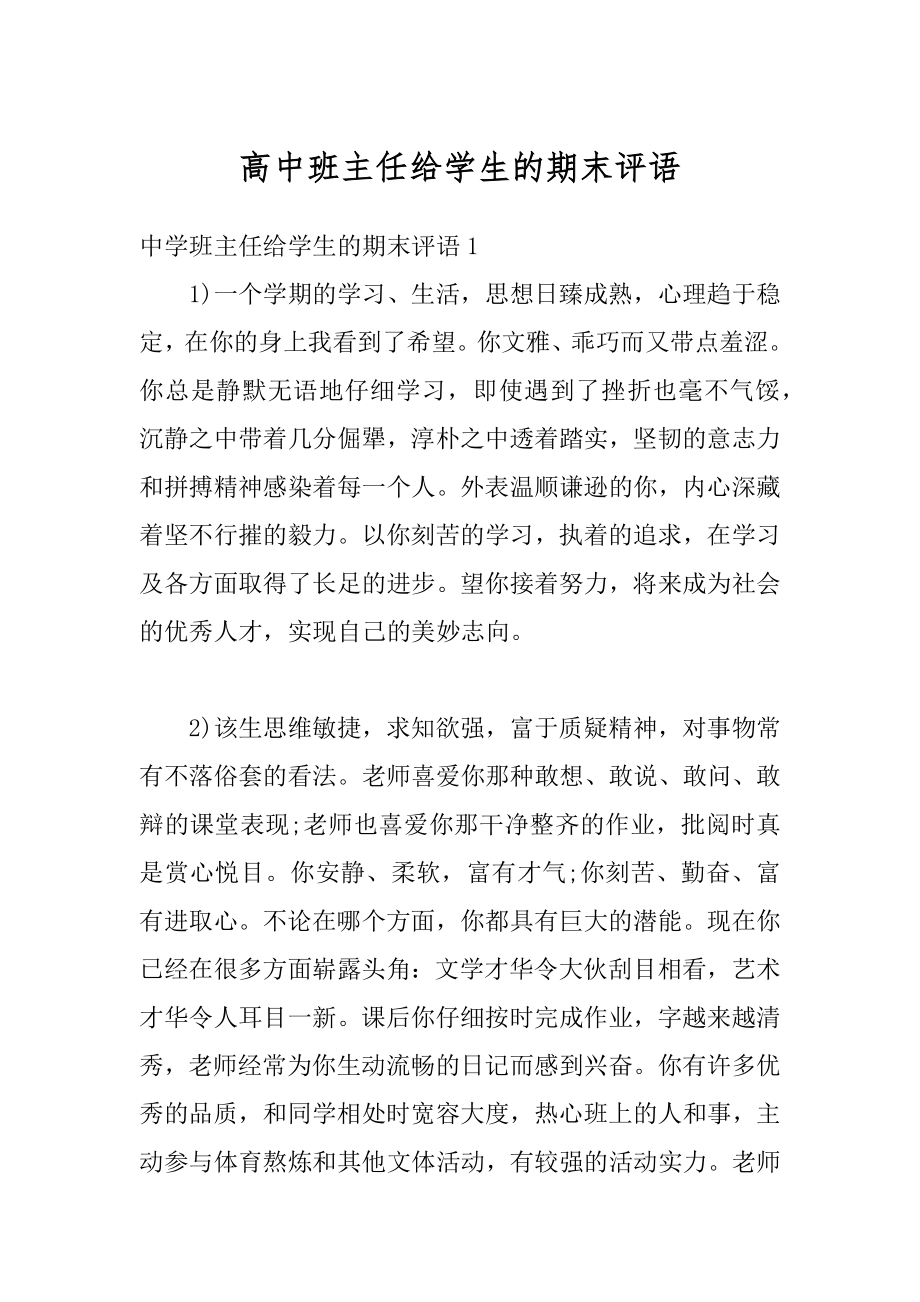 高中班主任给学生的期末评语精品.docx_第1页