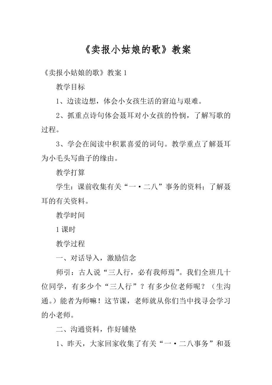 《卖报小姑娘的歌》教案优质.docx_第1页