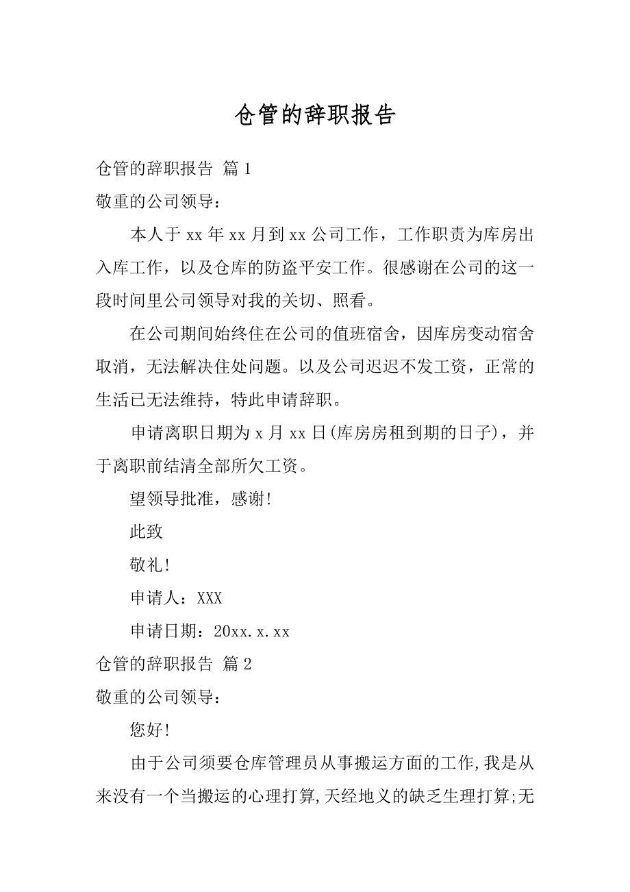 仓管的辞职报告范文.docx_第1页