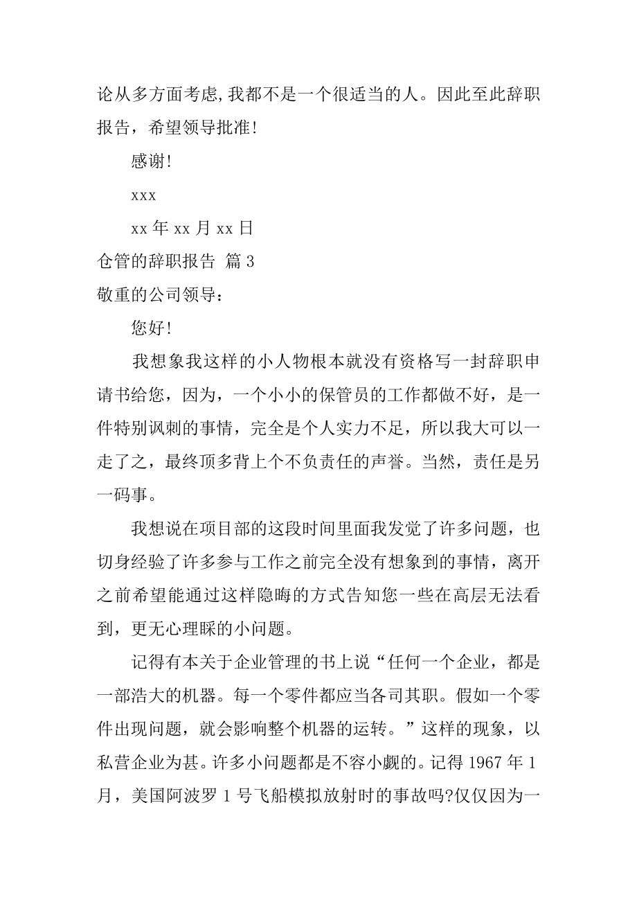 仓管的辞职报告范文.docx_第2页