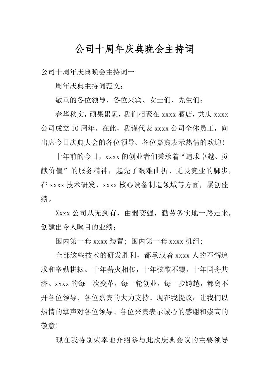 公司十周年庆典晚会主持词范文.docx_第1页