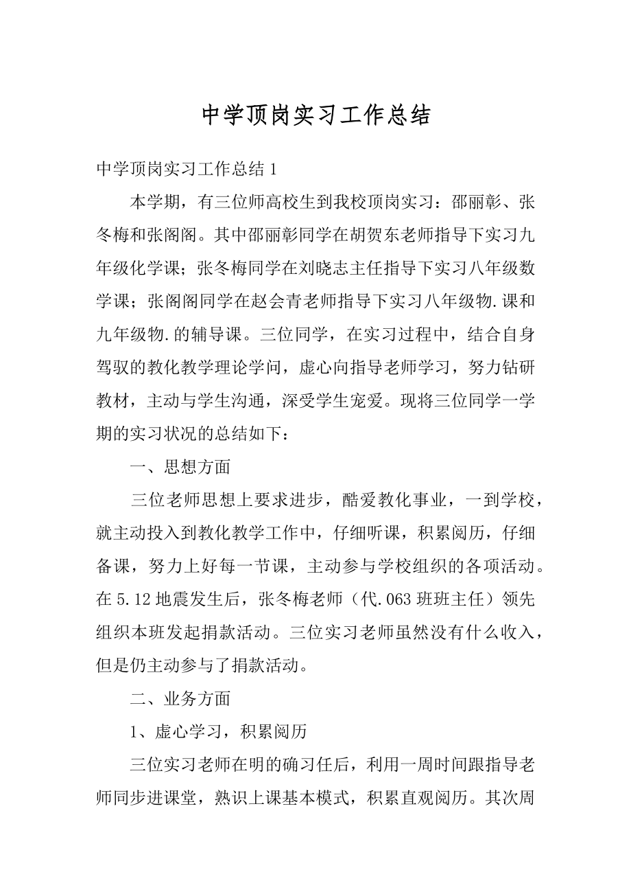 中学顶岗实习工作总结优质.docx_第1页