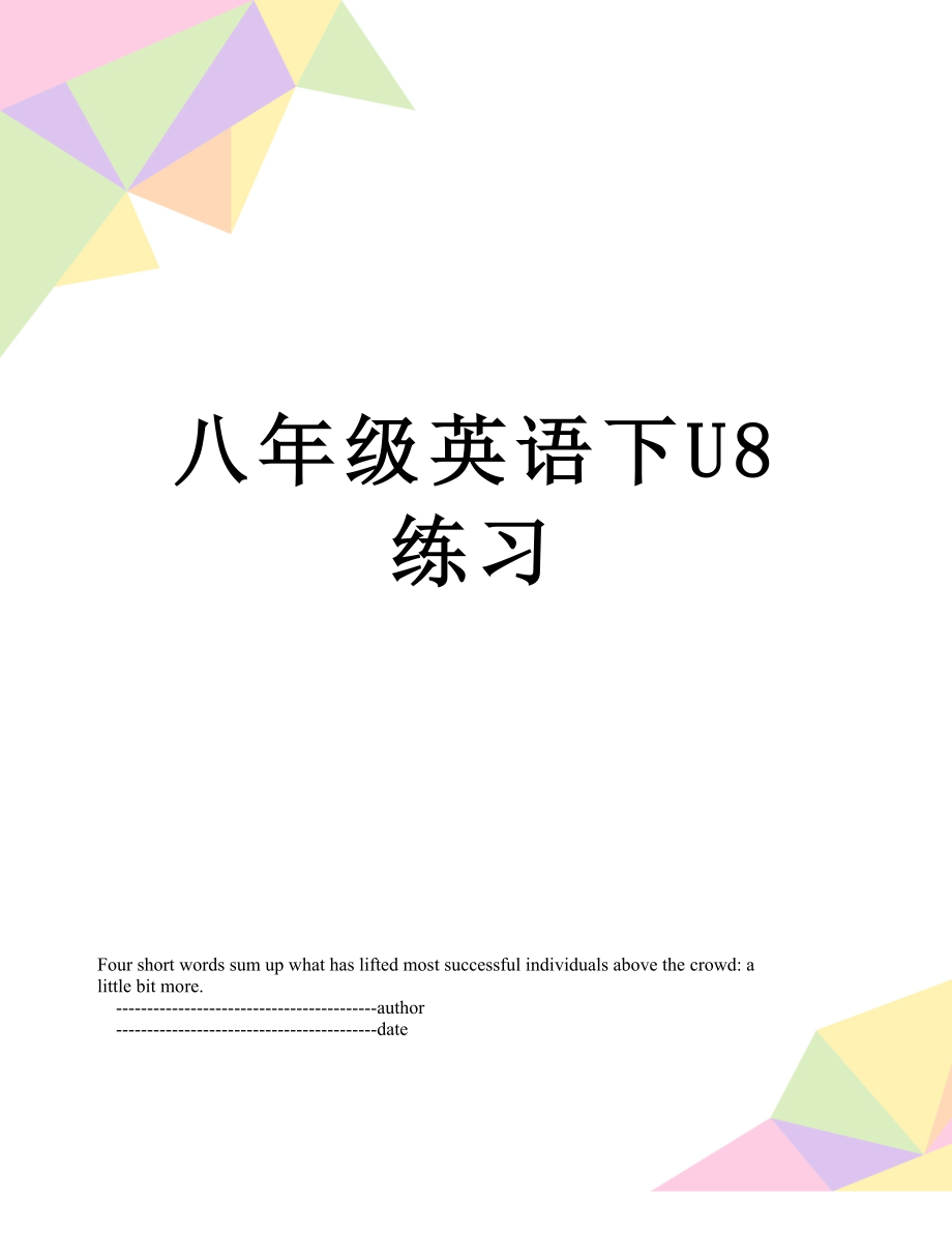 八年级英语下U8练习.doc_第1页