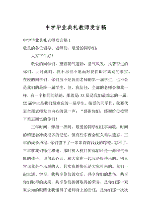 中学毕业典礼教师发言稿汇编.docx